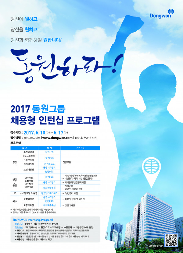 [동원그룹]2017년 채용형 인턴십 프로그램 모집 요강.jpg