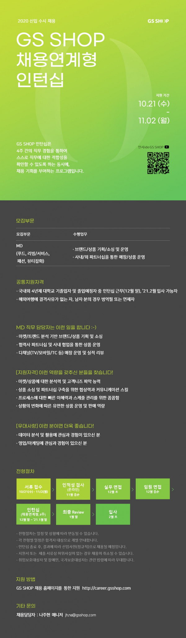 201021_GS SHOP 신입 수시채용(채용연계형 인턴십) 채용공고_MD직군.jpg