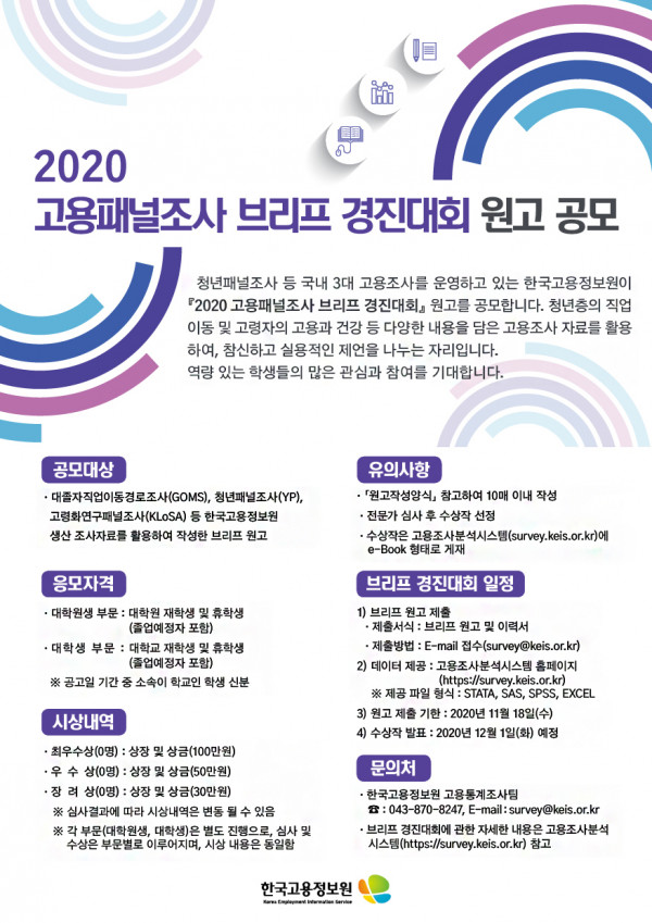 2020 고용패널조사 브리프 경진대회 홍보자료.jpg