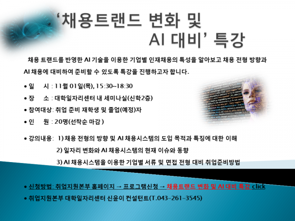 채용트렌드 및 AI 채용 대비 특강(공지사항)-11.01.png