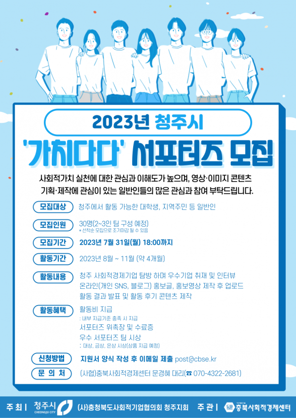 사회적경제-인식-확산을-위한-2023년-청주시가치다다-서포터즈-모집-웹포스터.png