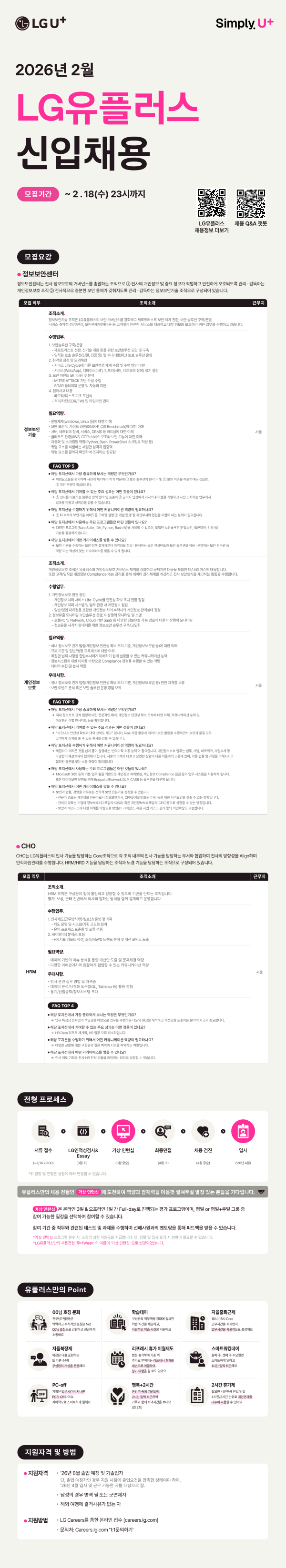 LG유플러스_26_2월_신입채용_공고문_FFF.png