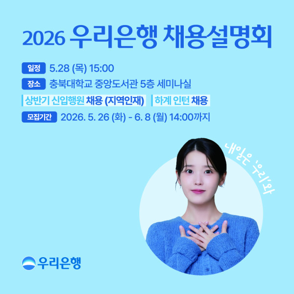 우리은행_채용설명회(충북대_진행)-게시_이미지.jpg